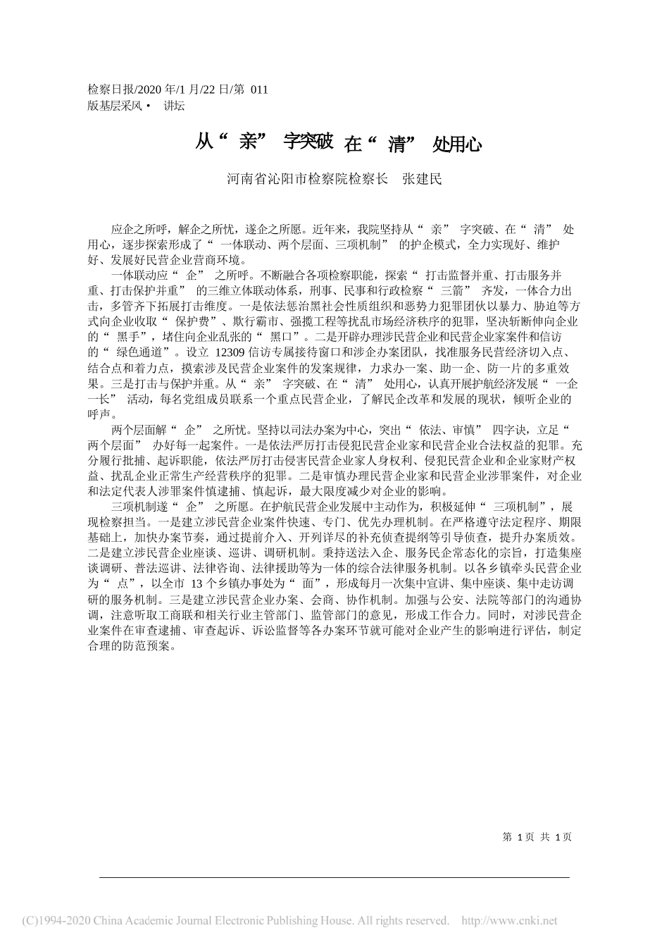 检察院检察长张建民：从_亲_字突破__在_清_处用心_第1页