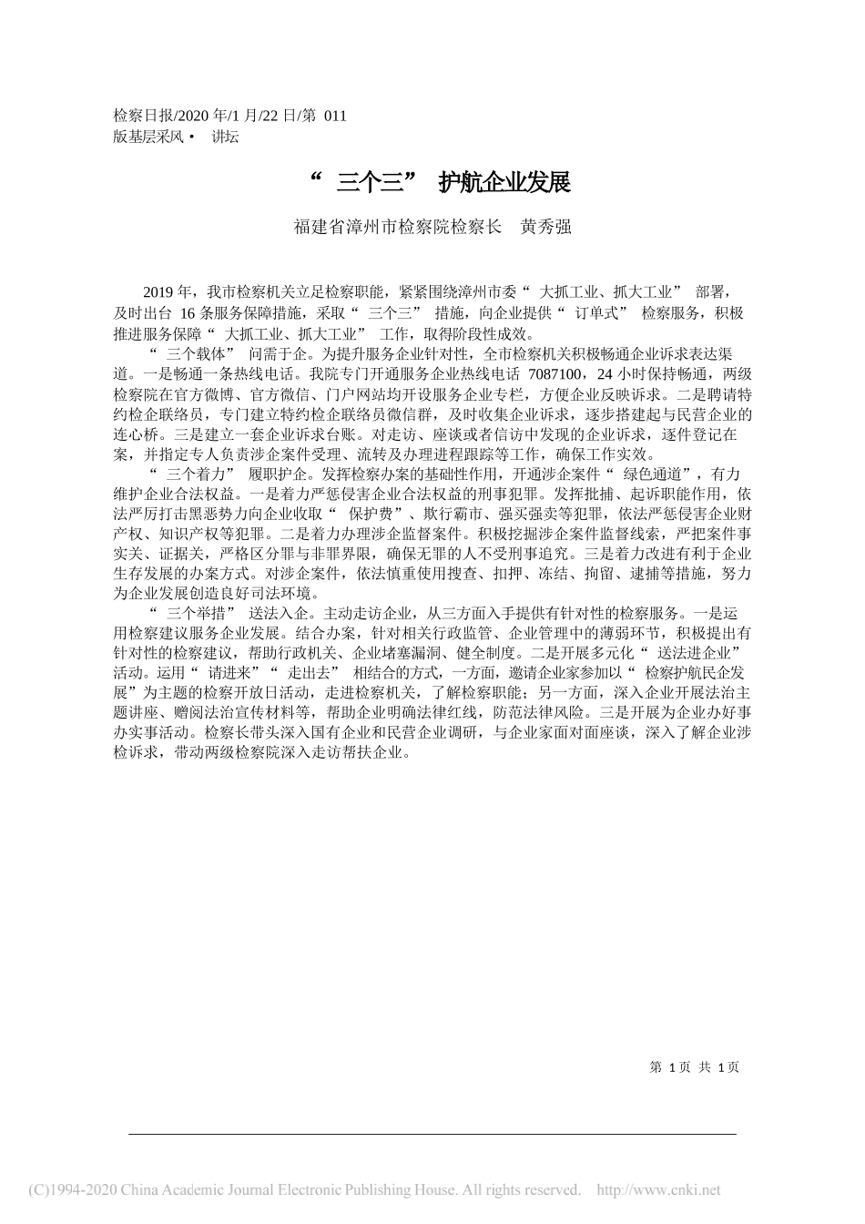 检察院检察长黄秀强：三个三_护航企业发展_第1页