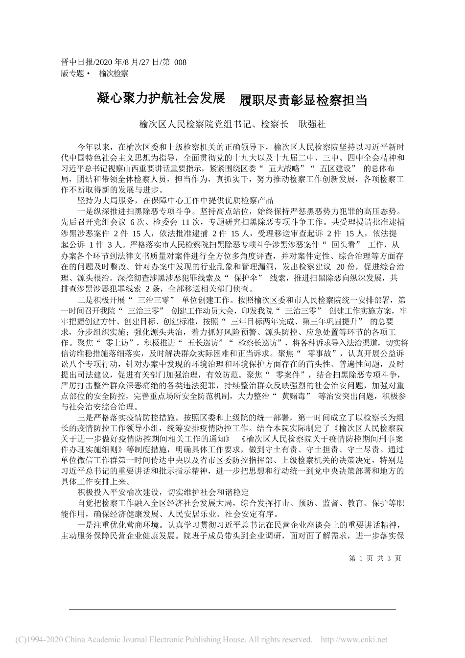 榆次区人民检察院党组书记、检察长耿强社：凝心聚力护航社会发展履职尽责彰显检察担当_第1页