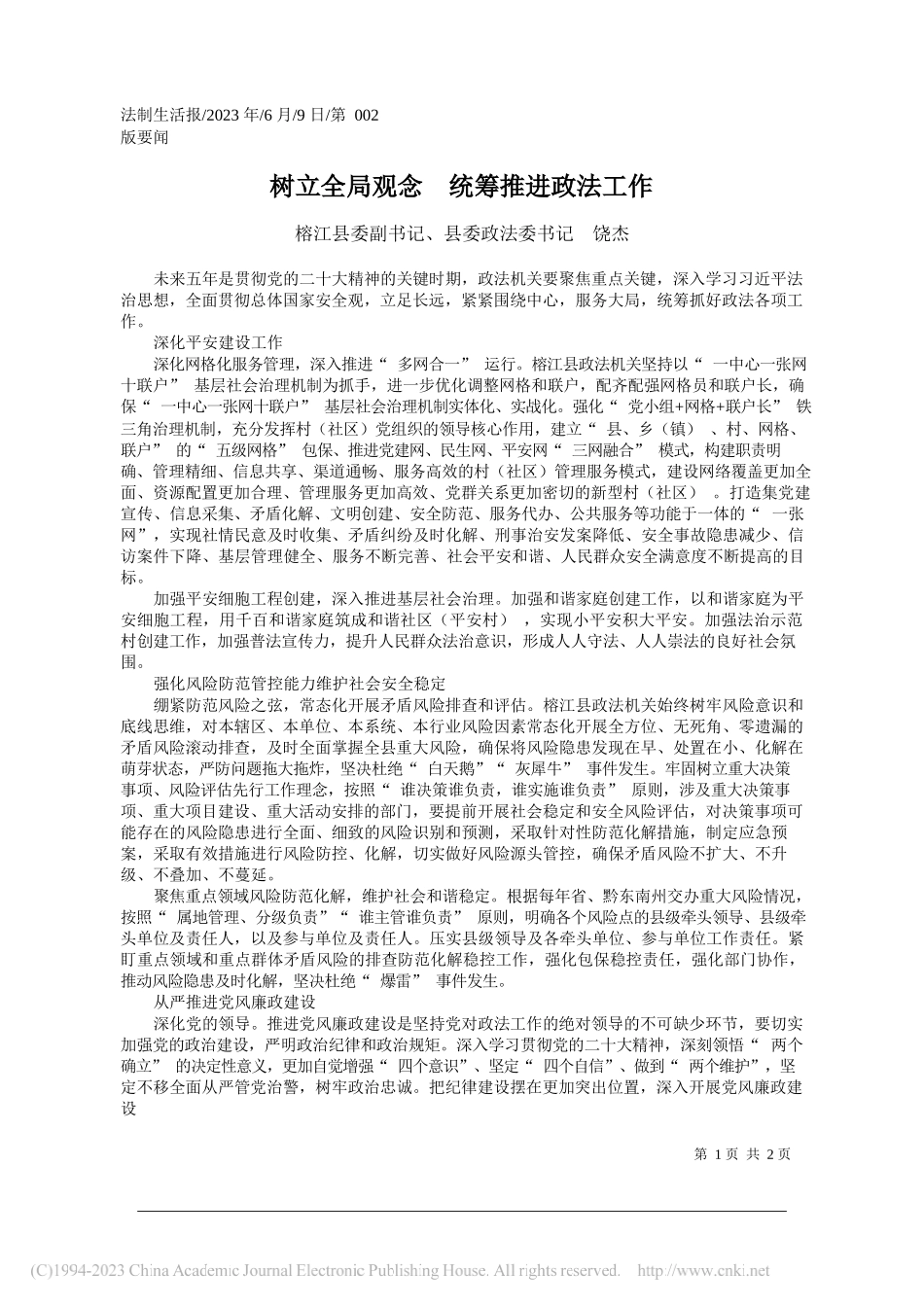 榕江县委副书记、县委政法委书记饶杰：树立全局观念统筹推进政法工作_第1页