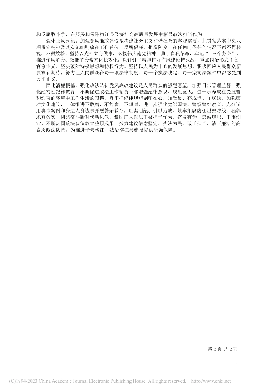 榕江县委副书记、县委政法委书记饶杰：树立全局观念统筹推进政法工作_第2页