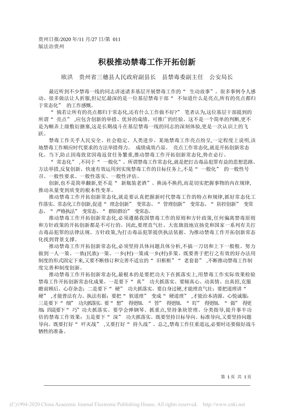 欧洪贵州省三穗县人民政府副县长县禁毒委副主任公安局长：积极推动禁毒工作开拓创新_第1页