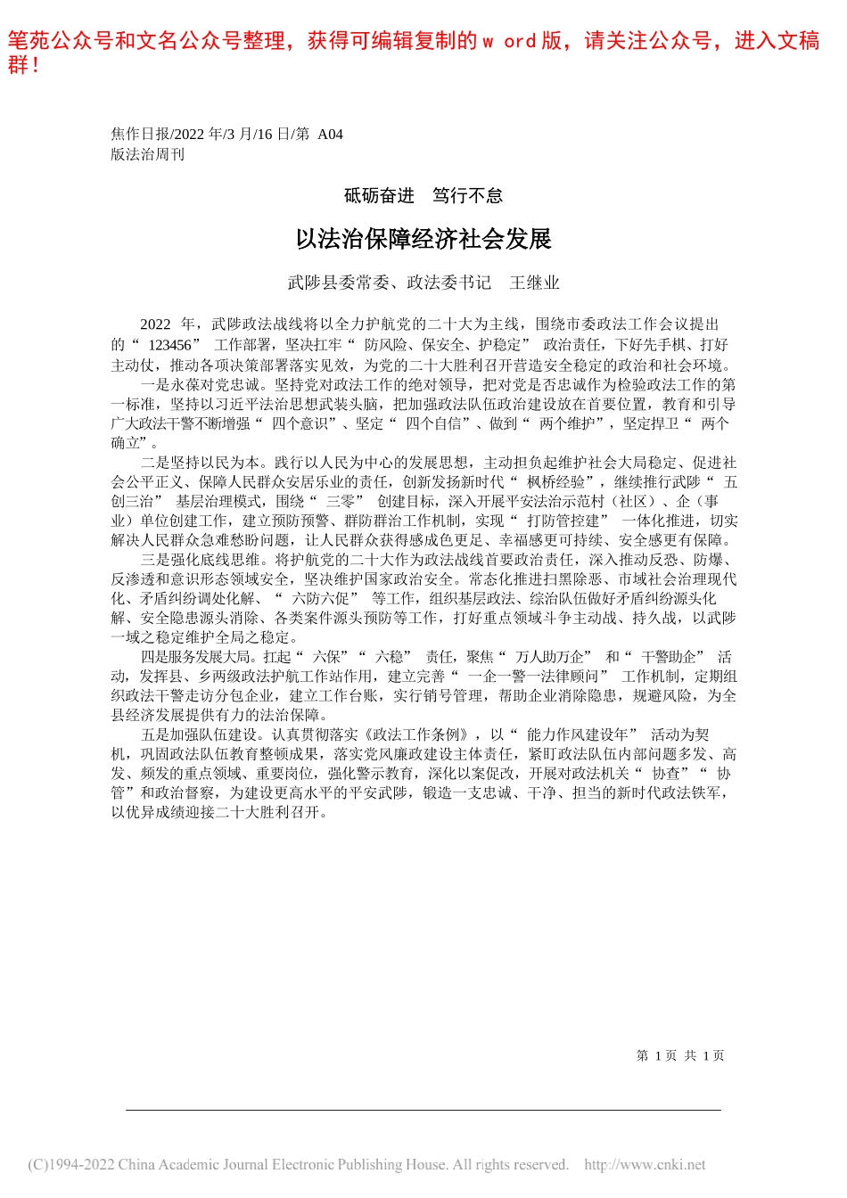 武陟县委常委、政法委书记王继业：以法治保障经济社会发展_第1页