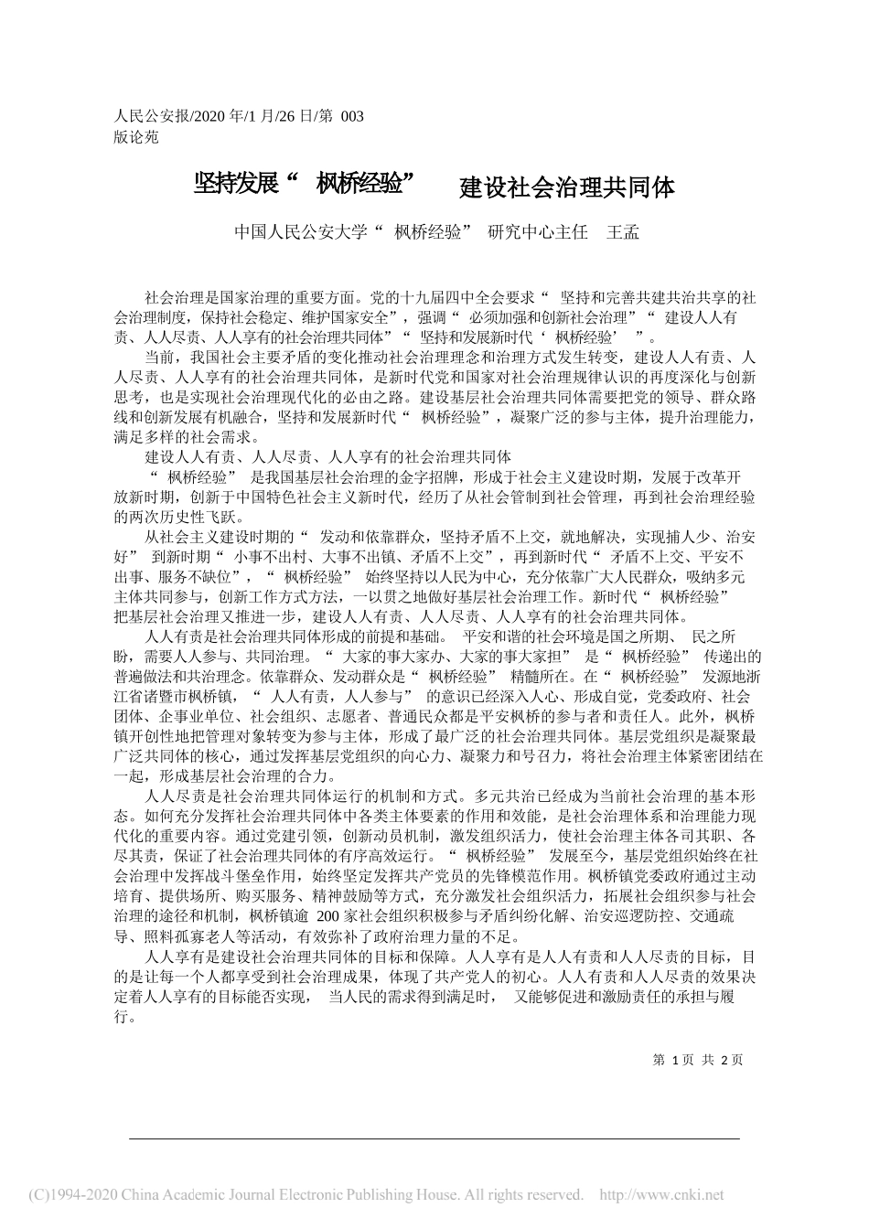 民公安大学“枫桥经验”研究中心主任王孟：坚持发展_枫桥经验___建设社会治理共同体_第1页