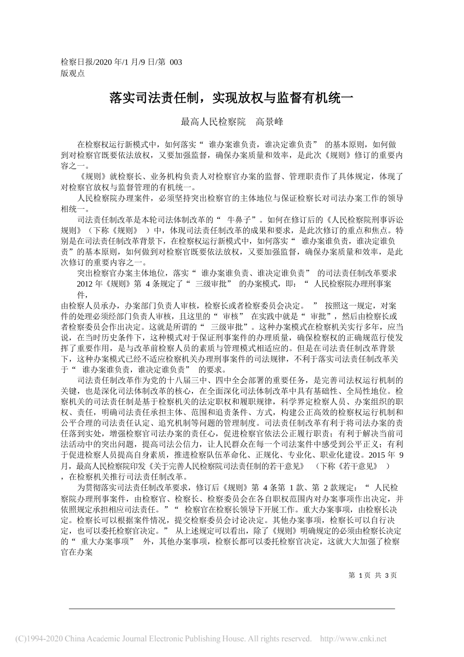 民检察院高景峰：落实司法责任制_实现放权与监督有机统一_第1页