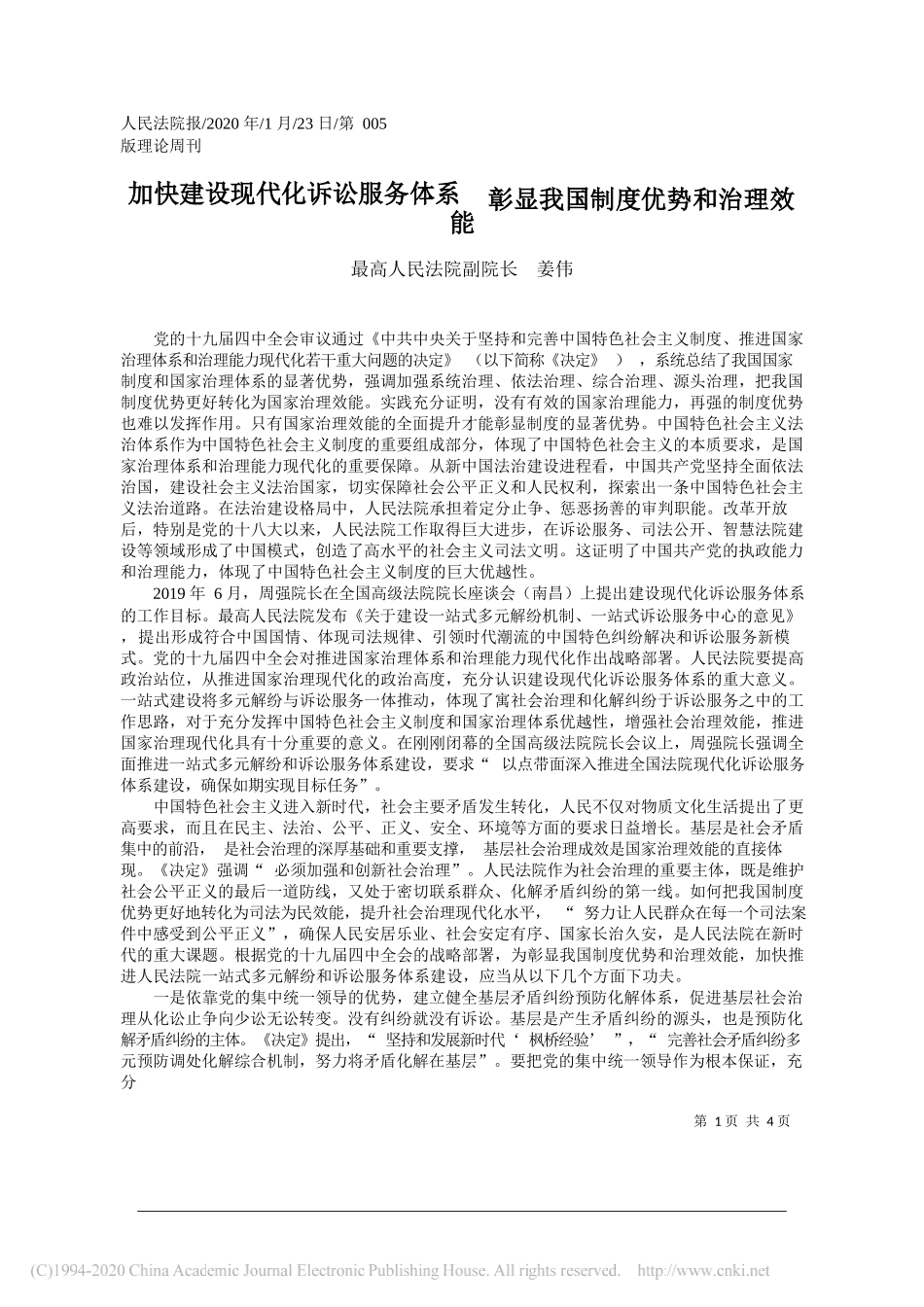 民法院副院长姜伟：加快建设现代化诉讼服务体系__彰显我国制度优势和治理效能_第1页