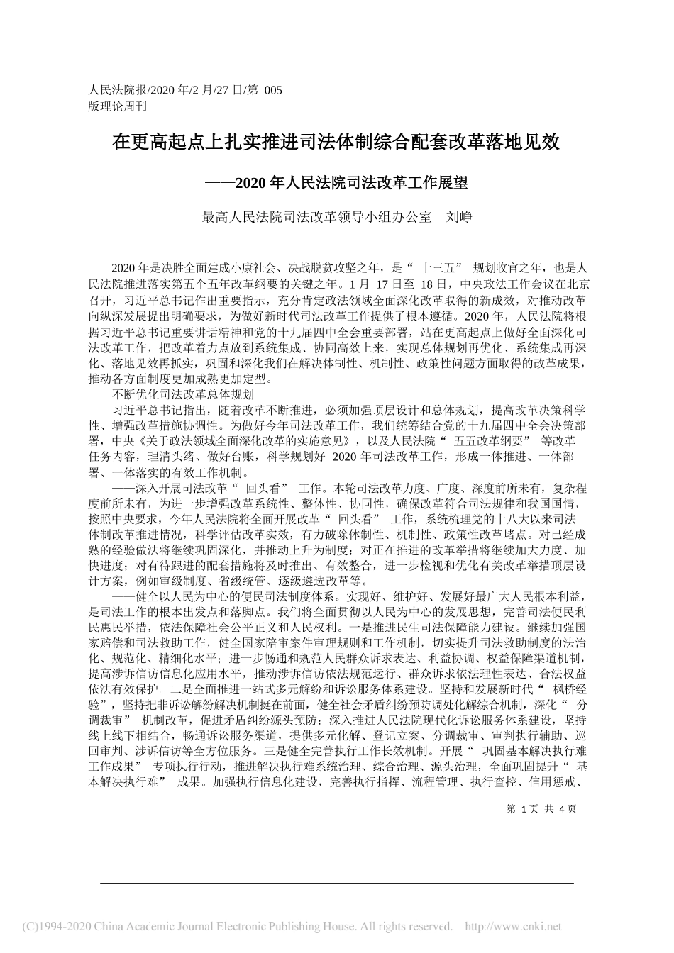 民法院司法改革领导小组办公室刘峥：2020年人民法院司法改革工作展望_第1页