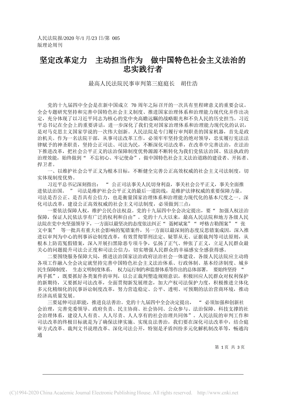 民法院民事审判第三庭庭长胡仕浩：坚定改革定力__主动担当作为___省略_中国特色社会主义法治的忠实践行者_第1页