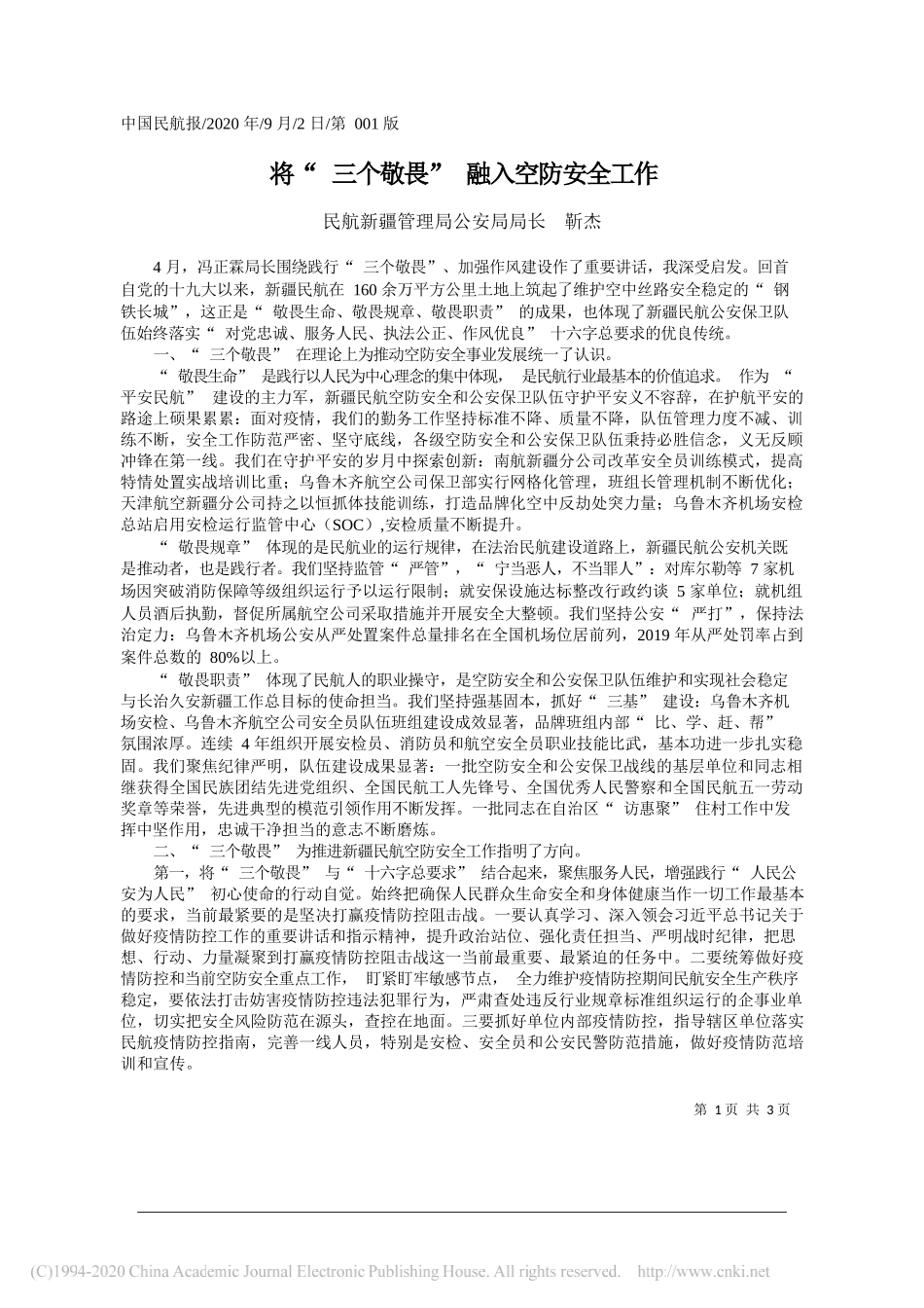 民航新疆管理局公安局局长靳杰：将三个敬畏融入空防安全工作_第1页