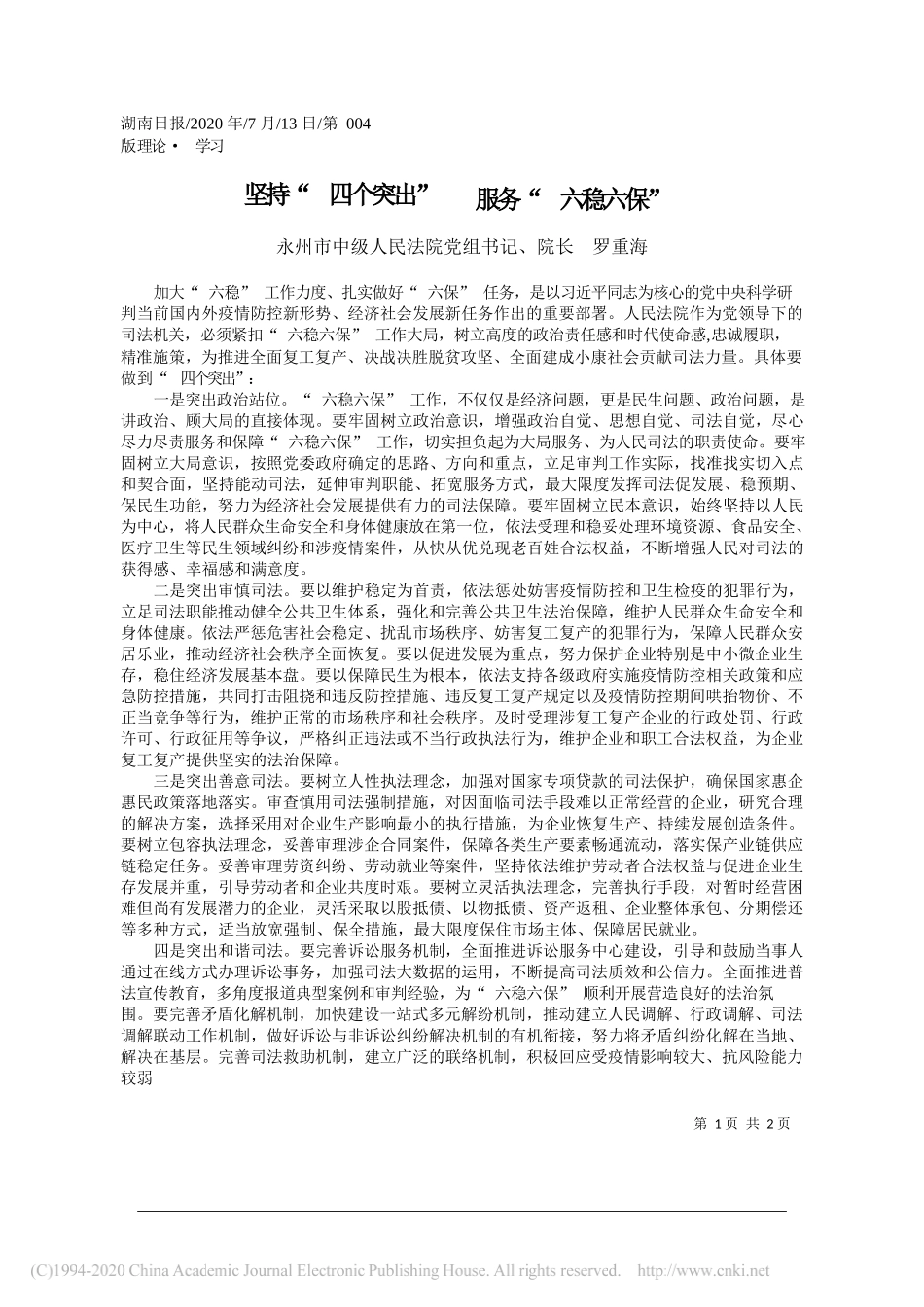 永州市中级人民法院党组书记、院长罗重海：坚持四个突出服务六稳六保_第1页