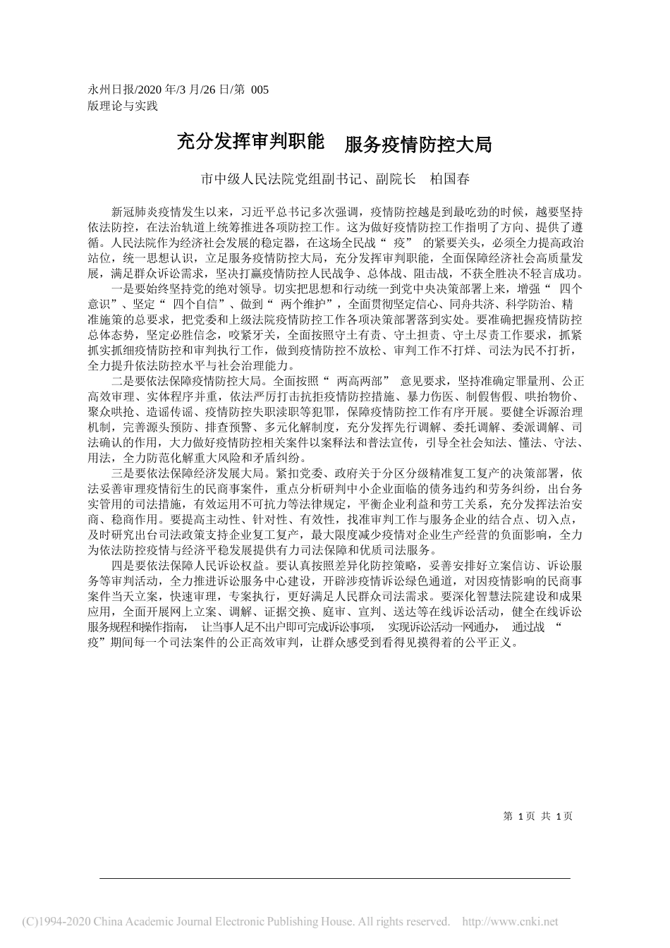 永州市中级人民法院副院长柏国春：充分发挥审判职能__服务疫情防控大局_第1页