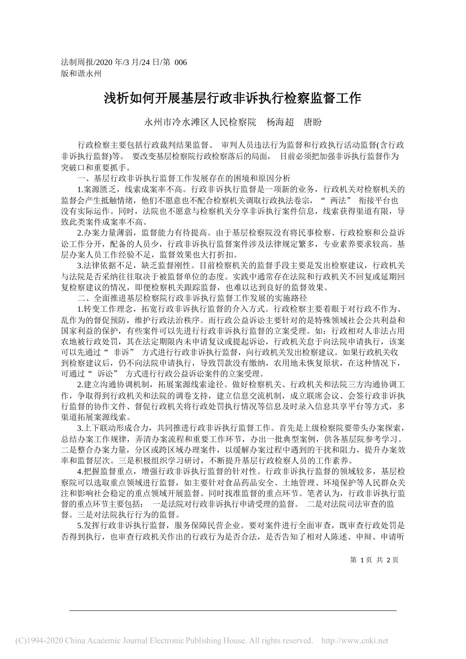 永州市冷水滩区人民检察院：浅析如何开展基层行政非诉执行检察监督工作_第1页