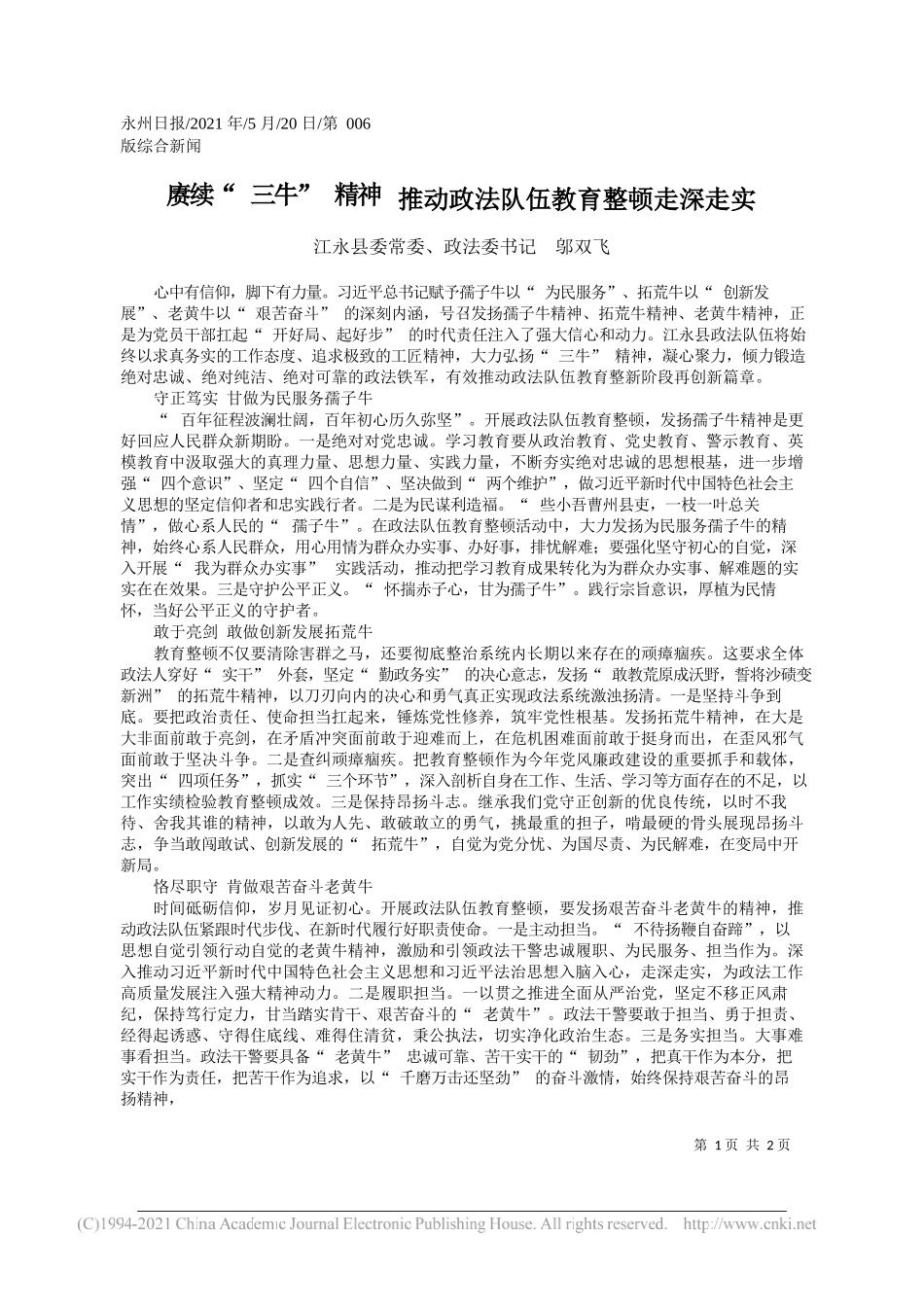 江永县委常委、政法委书记邬双飞：赓续三牛精神推动政法队伍教育整顿走深走实_第1页