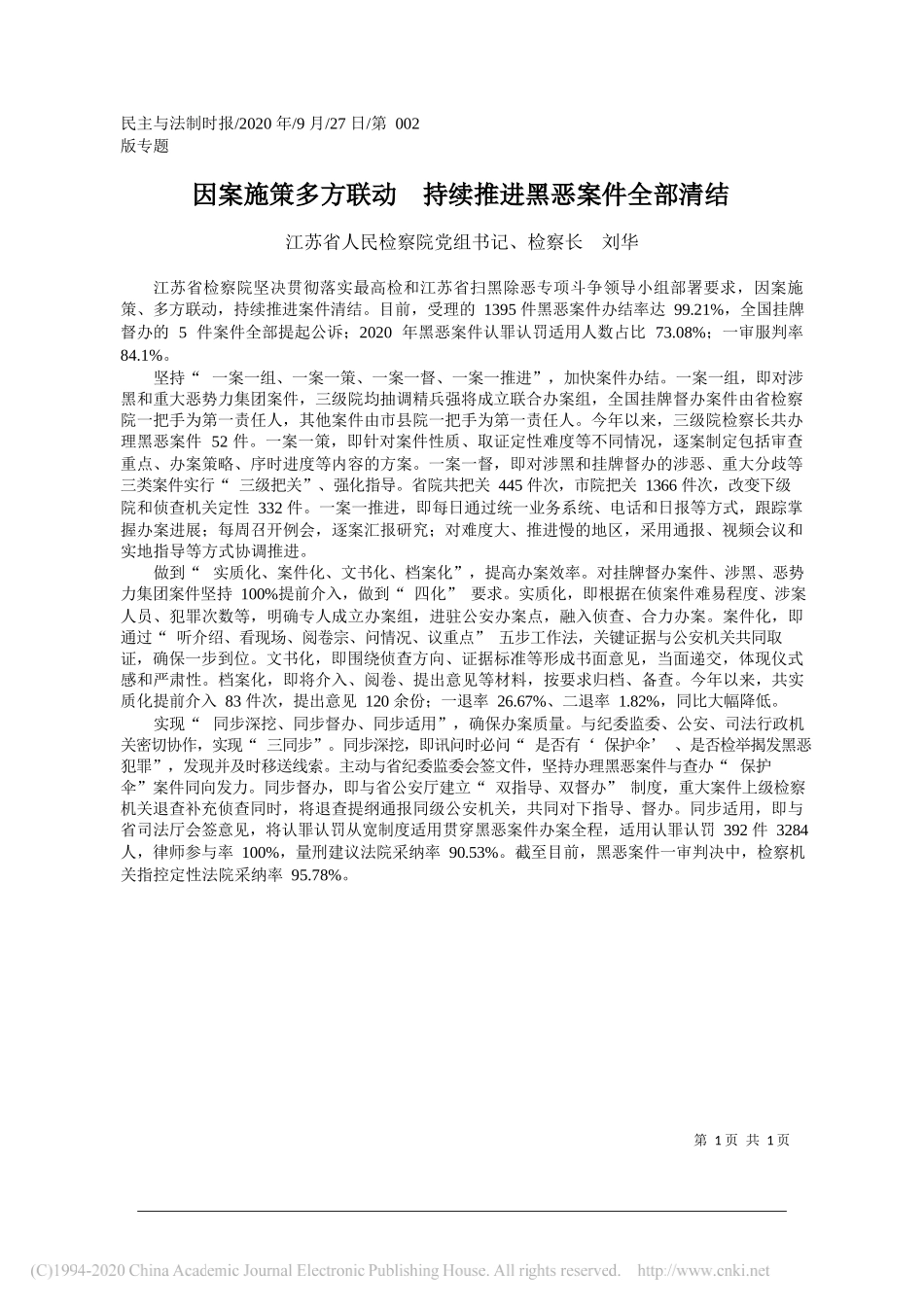 江苏省人民检察院党组书记、检察长刘华：因案施策多方联动持续推进黑恶案件全部清结_第1页