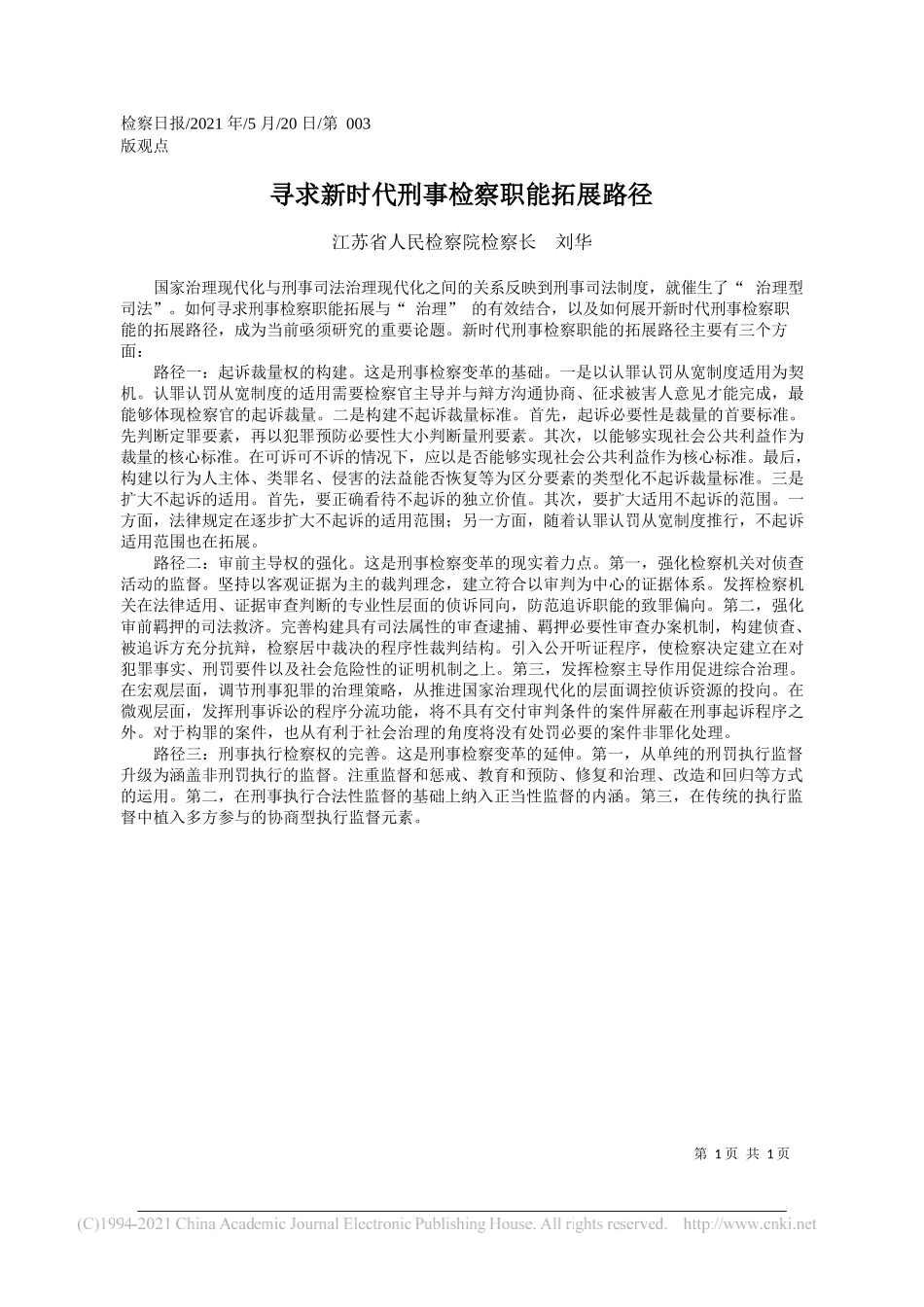 江苏省人民检察院检察长刘华：寻求新时代刑事检察职能拓展路径_第1页