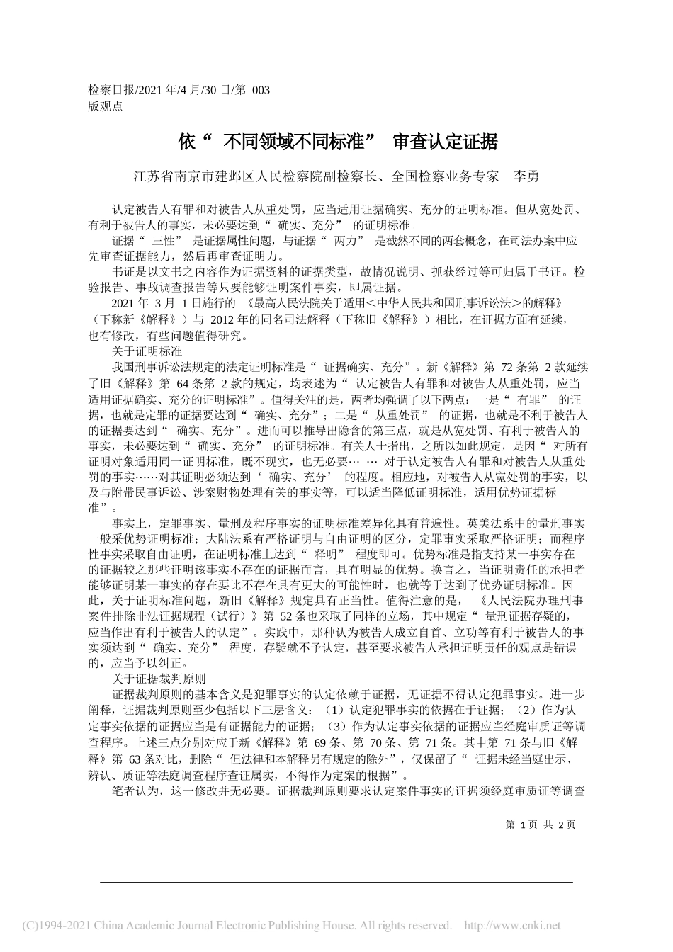 江苏省南京市建邺区人民检察院副检察长、全国检察业务专家李勇：依不同领域不同标准审查认定证据_第1页