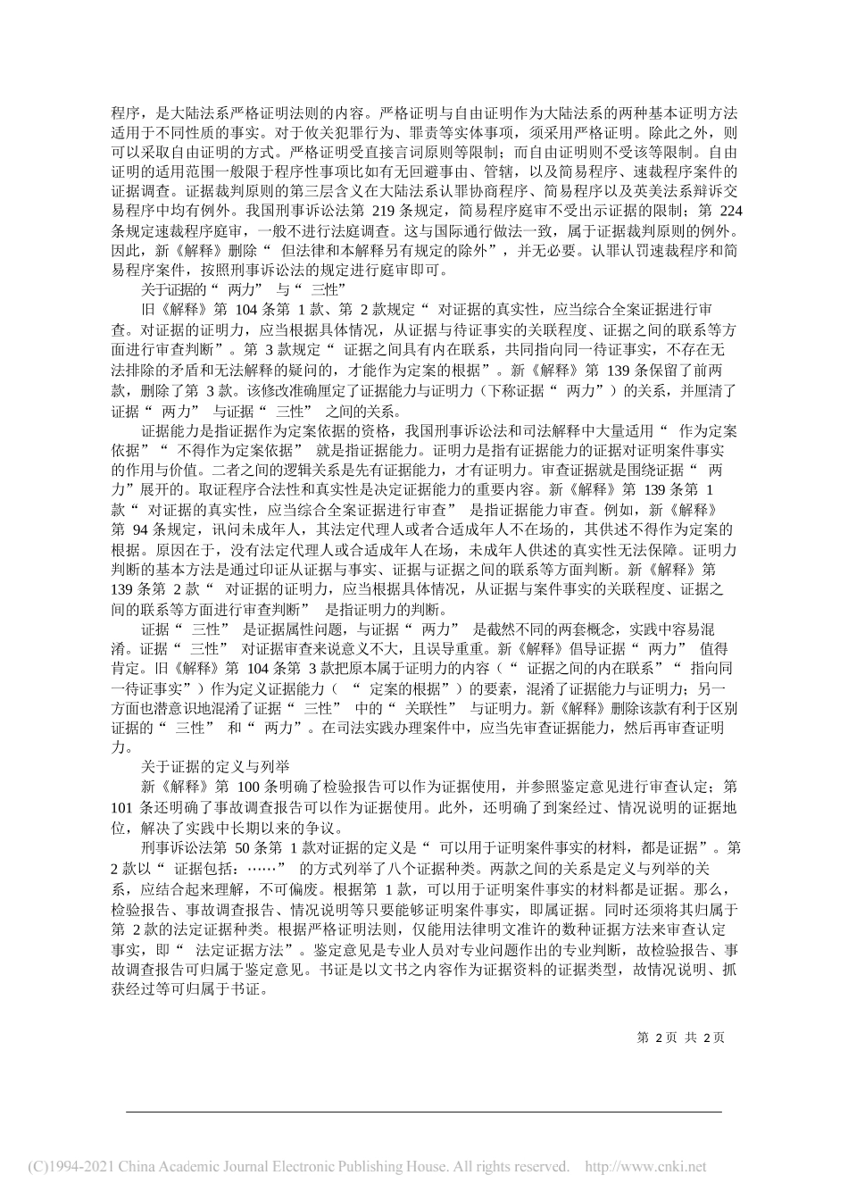 江苏省南京市建邺区人民检察院副检察长、全国检察业务专家李勇：依不同领域不同标准审查认定证据_第2页