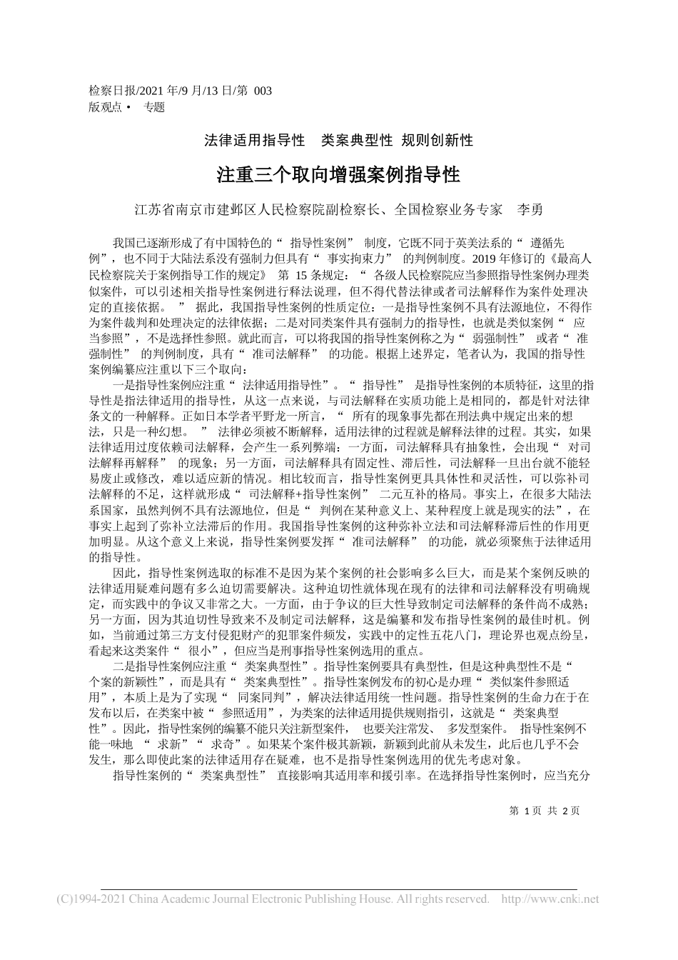 江苏省南京市建邺区人民检察院副检察长、全国检察业务专家李勇：注重三个取向增强案例指导性_第1页