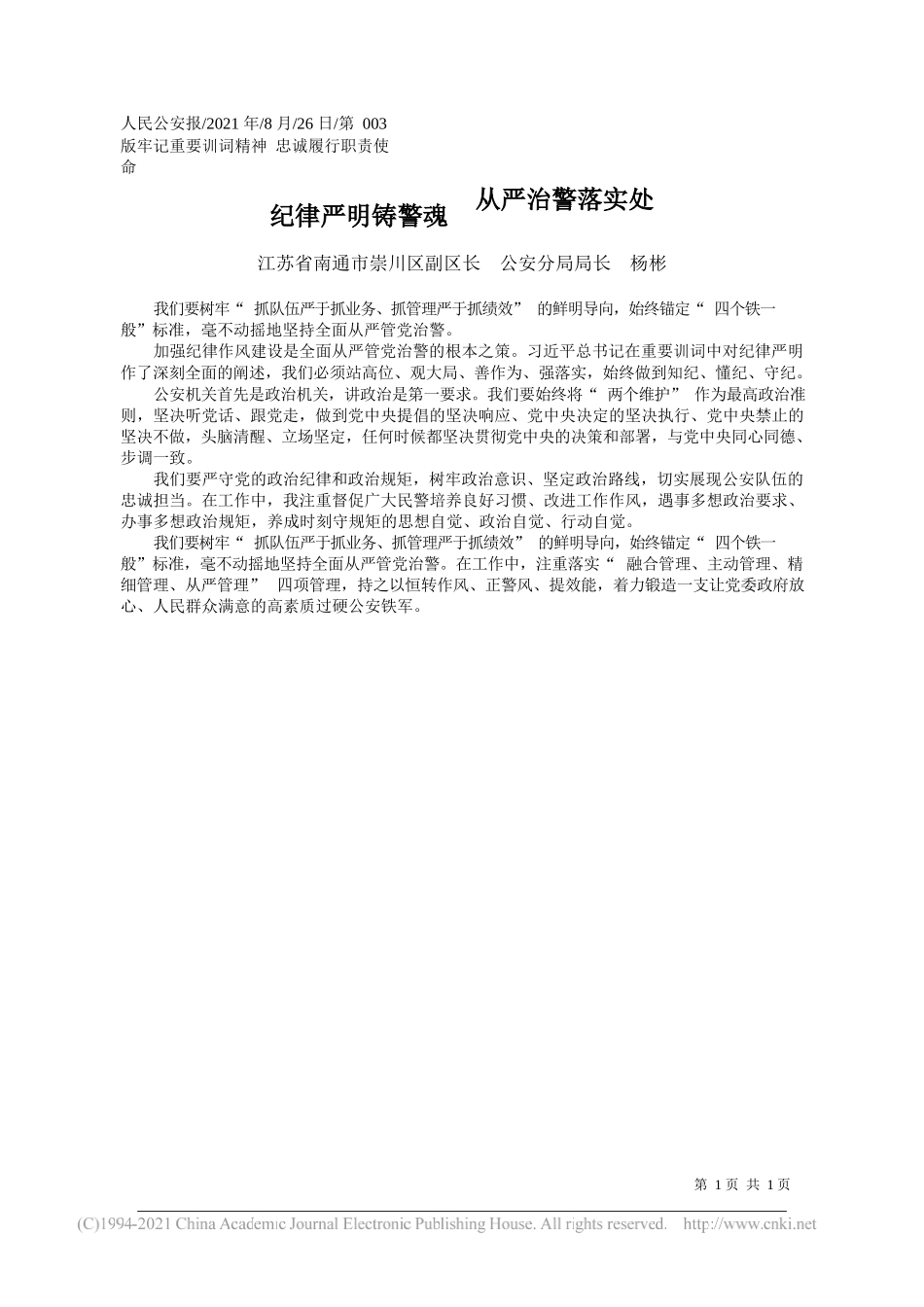 江苏省南通市崇川区副区长公安分局局长杨彬：纪律严明铸警魂从严治警落实处_第1页