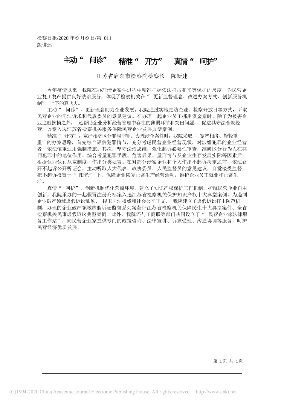 江苏省启东市检察院检察长陈新建：主动问诊精准开方真情呵护_第1页