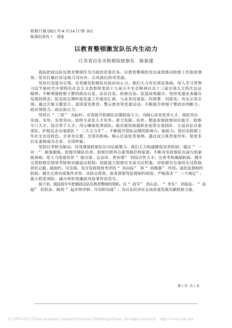 江苏省启东市检察院检察长陈新建：以教育整顿激发队伍内生动力_第1页