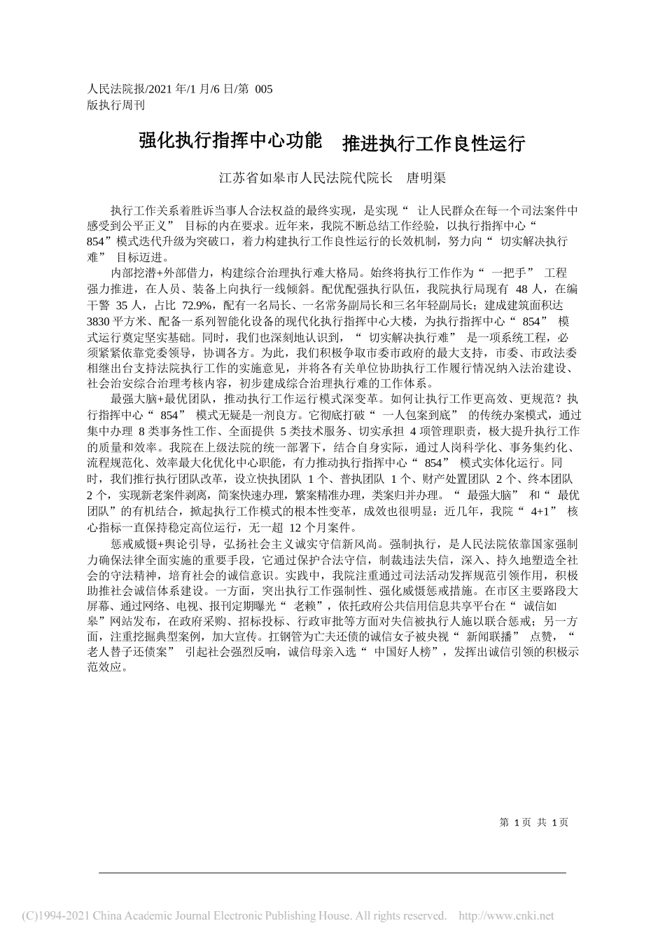 江苏省如皋市人民法院代院长唐明渠：强化执行指挥中心功能推进执行工作良性运行_第1页