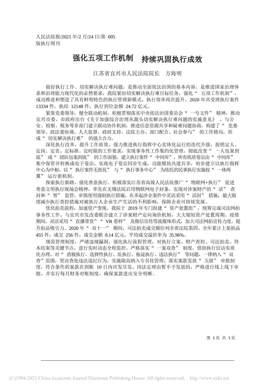 江苏省宜兴市人民法院院长方海明：强化五项工作机制持续巩固执行成效_第1页