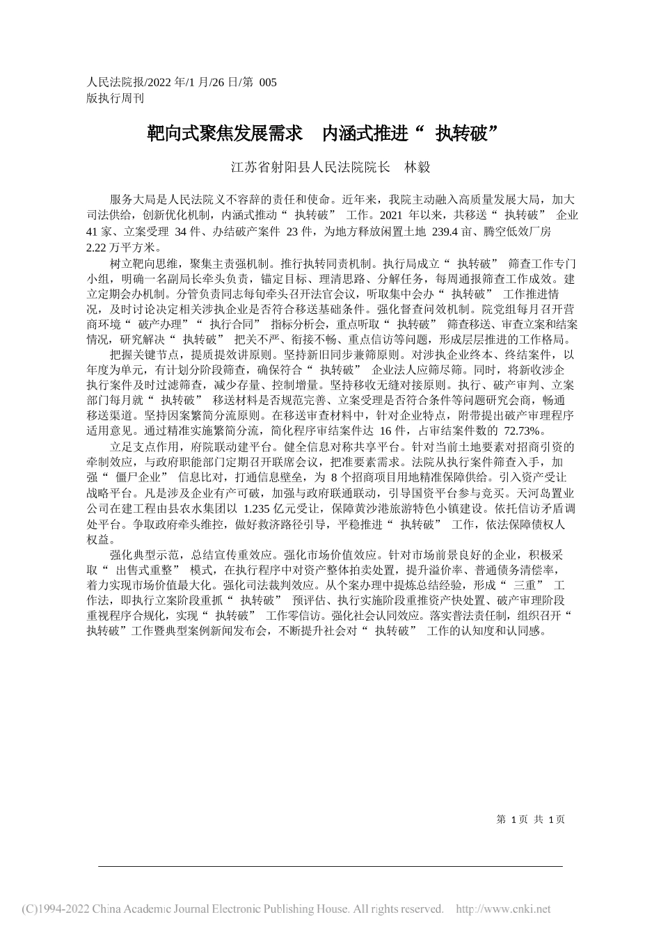 江苏省射阳县人民法院院长林毅：靶向式聚焦发展需求内涵式推进执转破_第1页