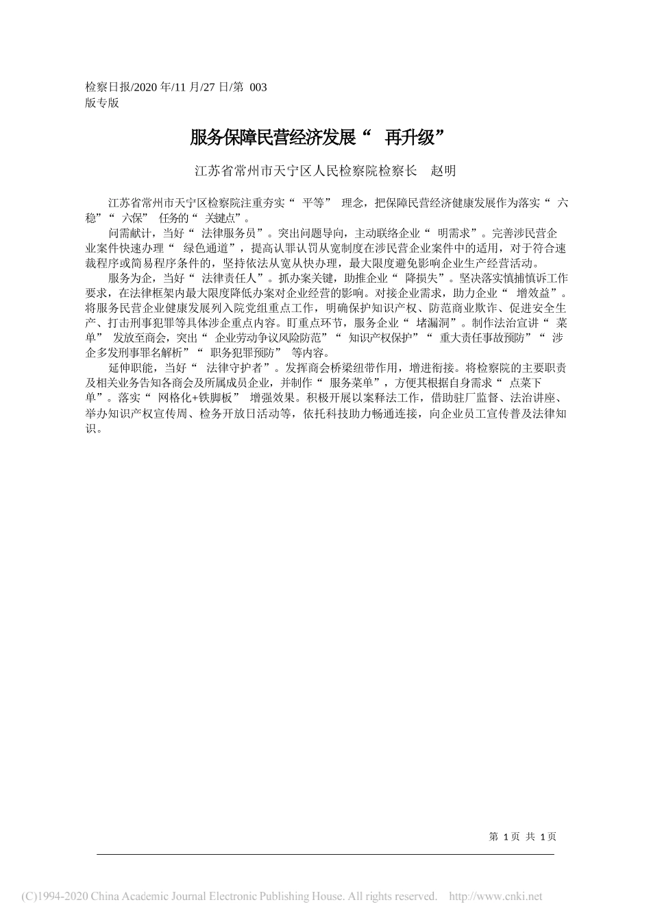 江苏省常州市天宁区人民检察院检察长赵明：服务保障民营经济发展再升级_第1页