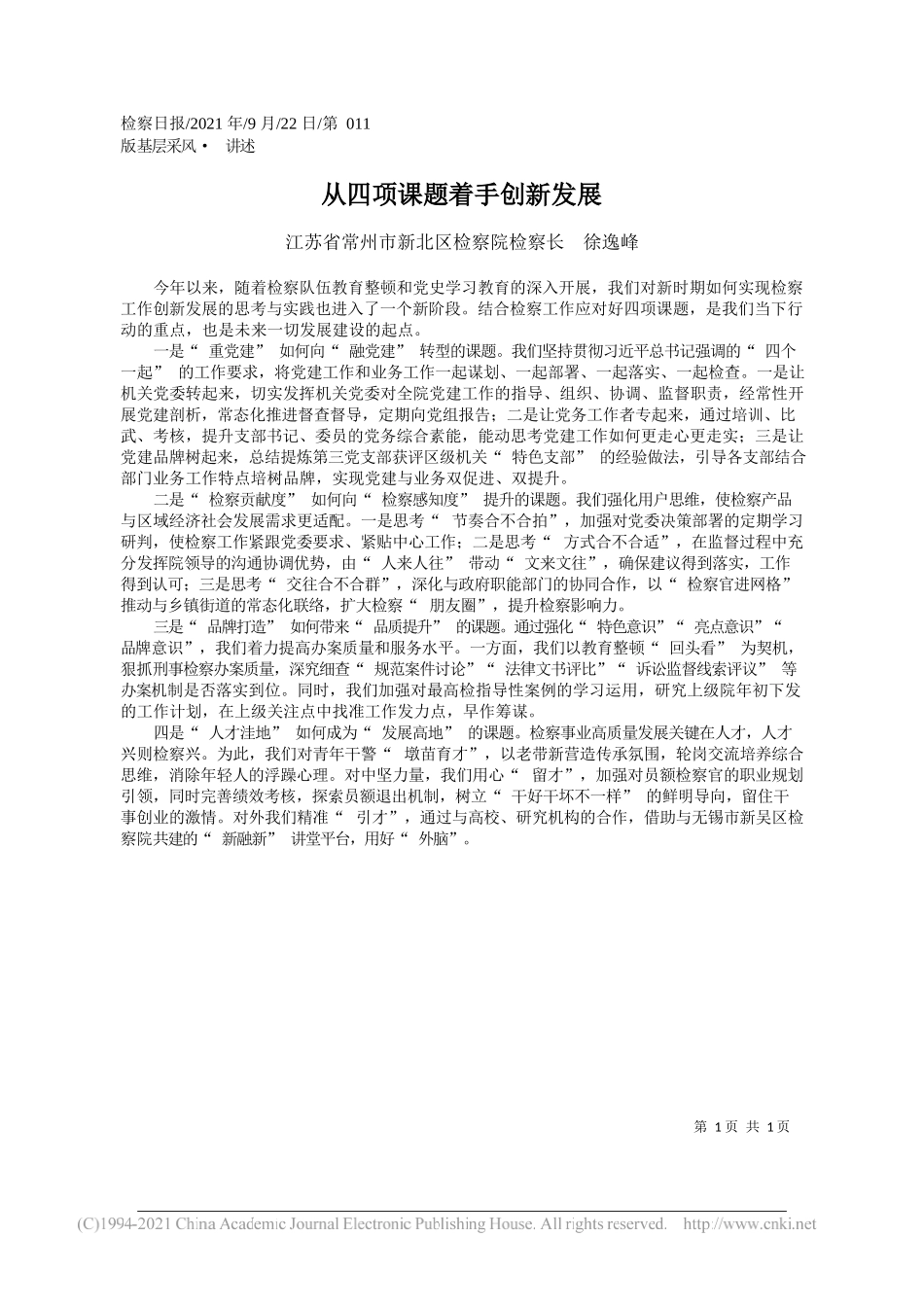 江苏省常州市新北区检察院检察长徐逸峰：从四项课题着手创新发展——“笔苑”微信公众号整理_第1页