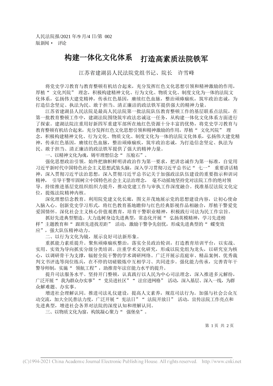 江苏省建湖县人民法院党组书记、院长许雪峰：构建一体化文化体系打造高素质法院铁军_第1页