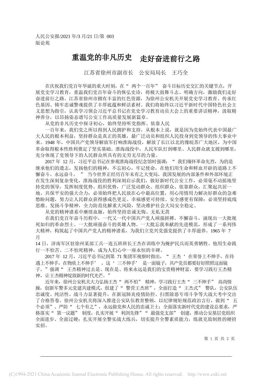 江苏省徐州市副市长公安局局长王巧全：重温党的非凡历史走好奋进前行之路_第1页