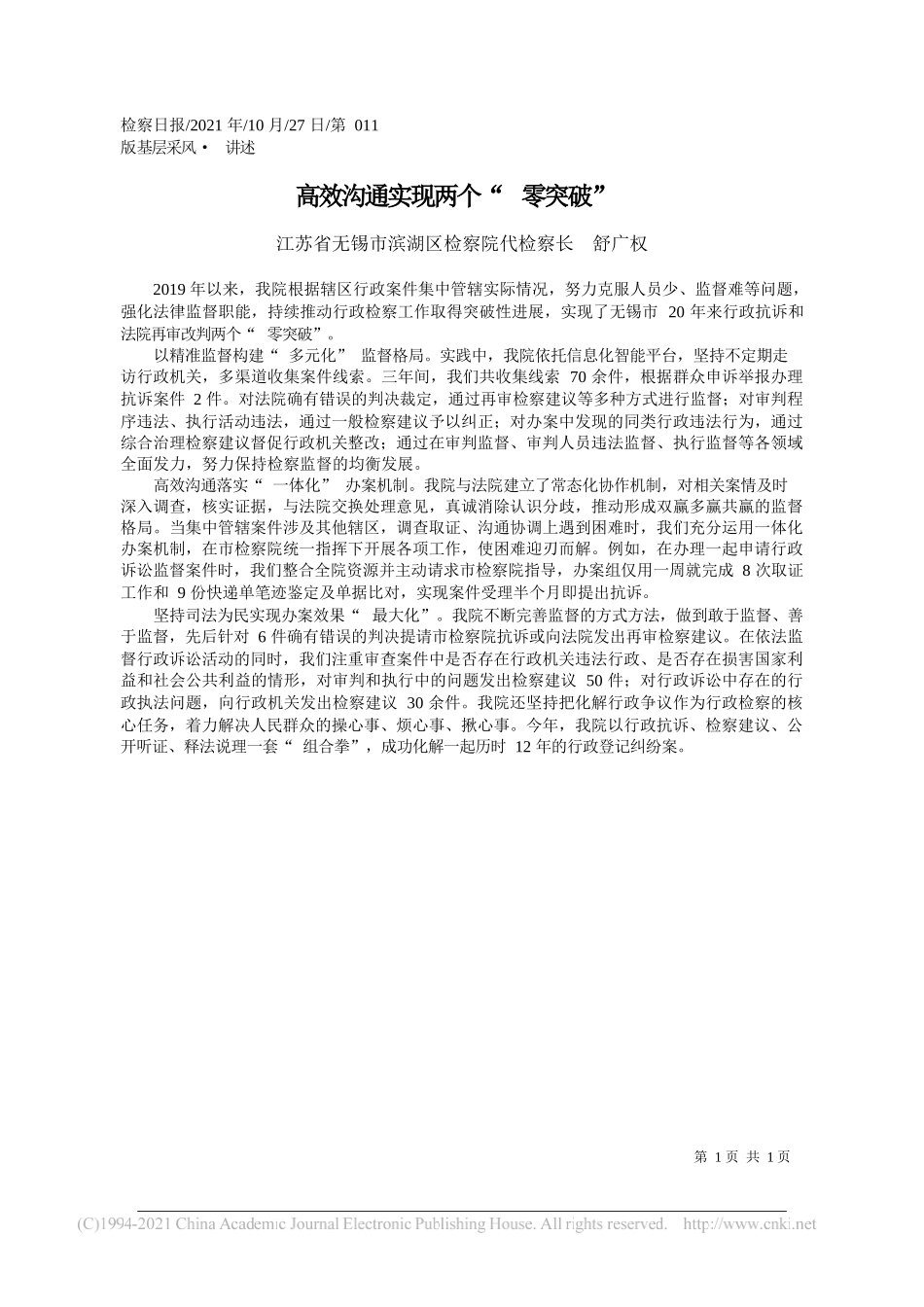 江苏省无锡市滨湖区检察院代检察长舒广权：高效沟通实现两个零突破_第1页