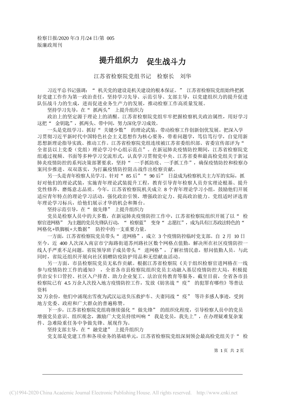 江苏省检察院检察长刘华：提升组织力__促生战斗力_第1页