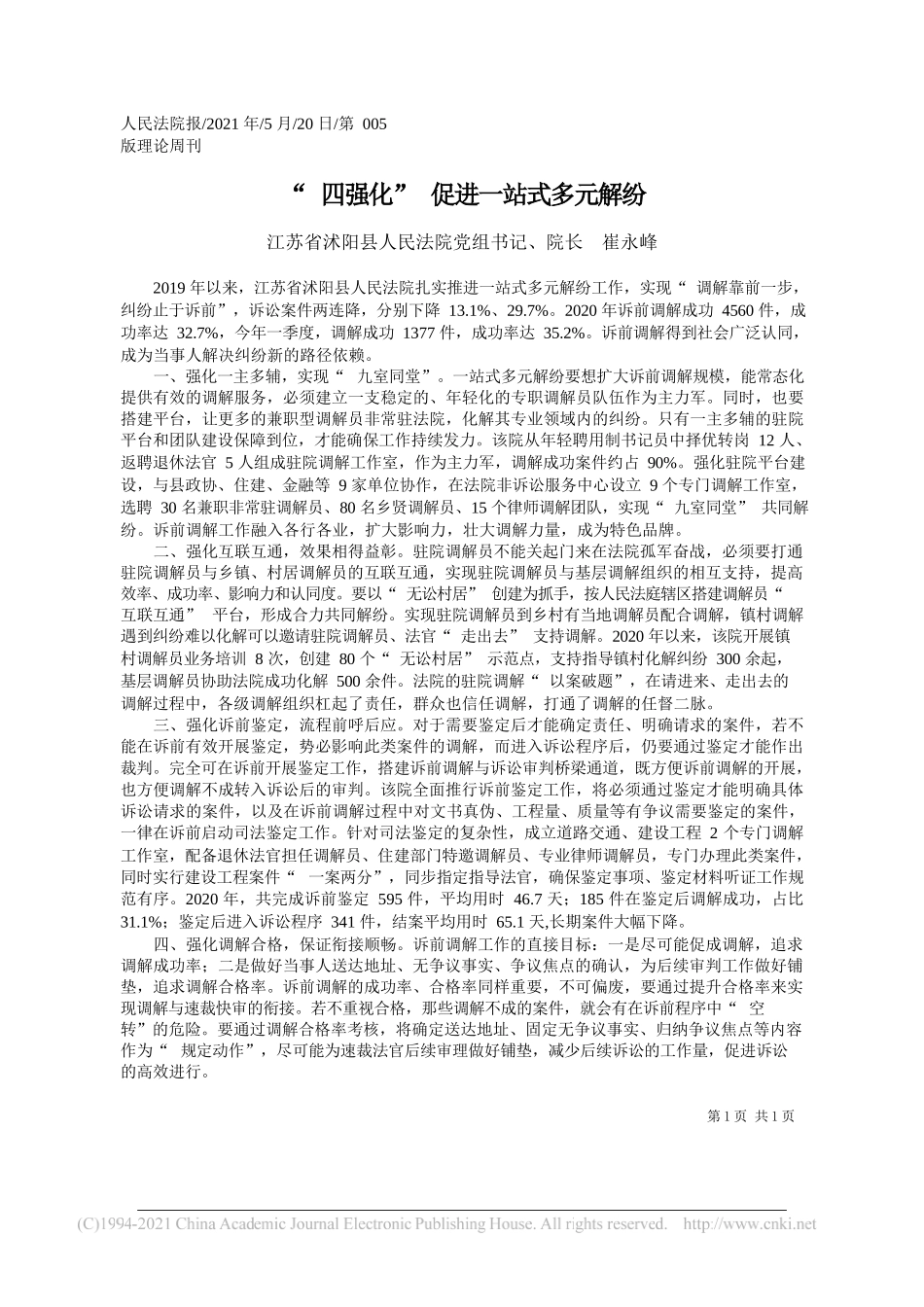 江苏省沭阳县人民法院党组书记、院长崔永峰：四强化促进一站式多元解纷_第1页