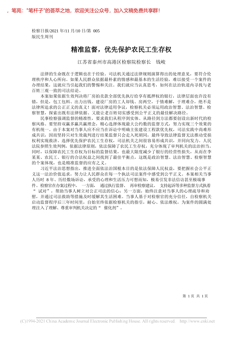 江苏省泰州市高港区检察院检察长钱峻：精准监督，优先保护农民工生存权_第1页