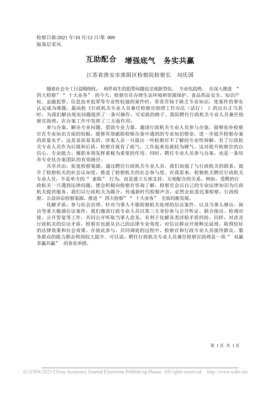 江苏省淮安市淮阴区检察院检察长刘庆国：互助配合增强底气务实共赢_第1页