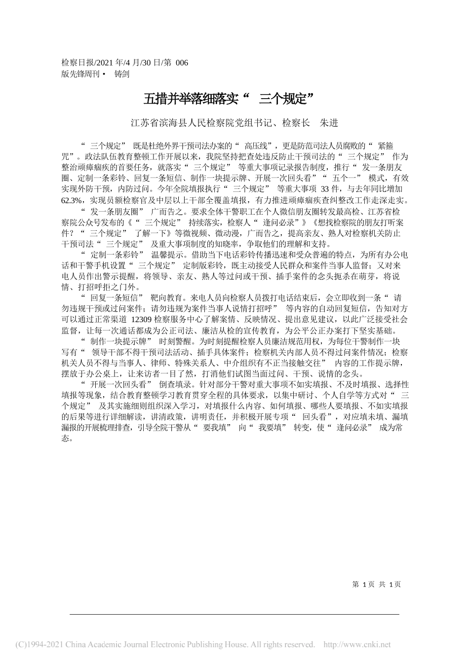 江苏省滨海县人民检察院党组书记、检察长朱进：五措并举落细落实三个规定_第1页