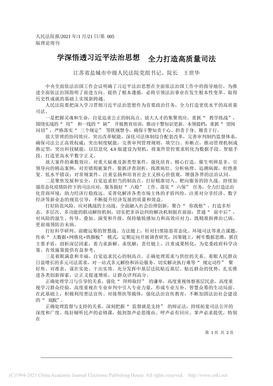 江苏省盐城市中级人民法院党组书记、院长王世华：学深悟透习近平法治思想全力打造高质量司法_第1页