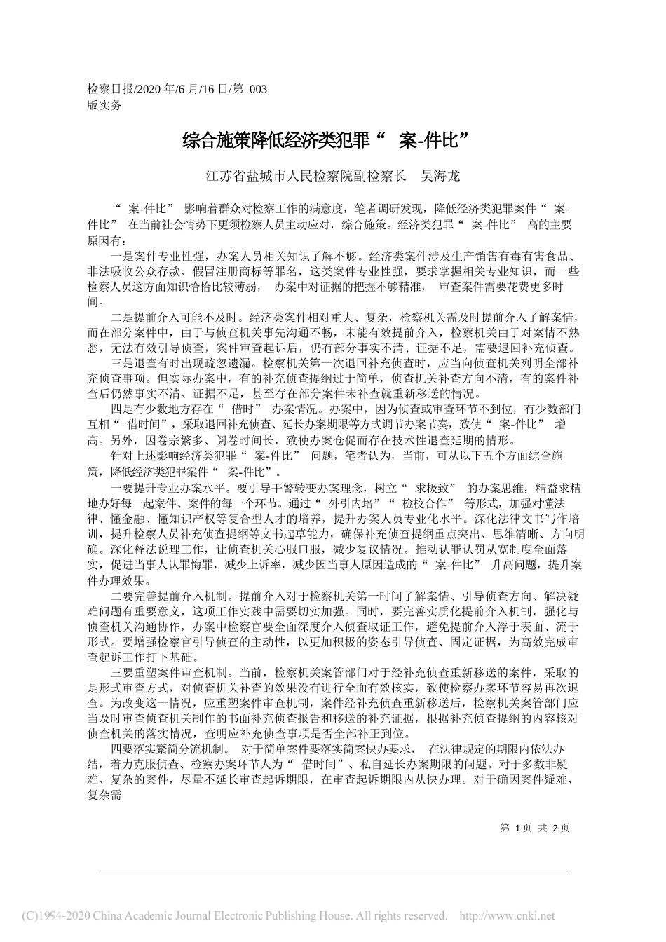 江苏省盐城市人民检察院副检察长吴海龙：综合施策降低经济类犯罪案-件比_第1页