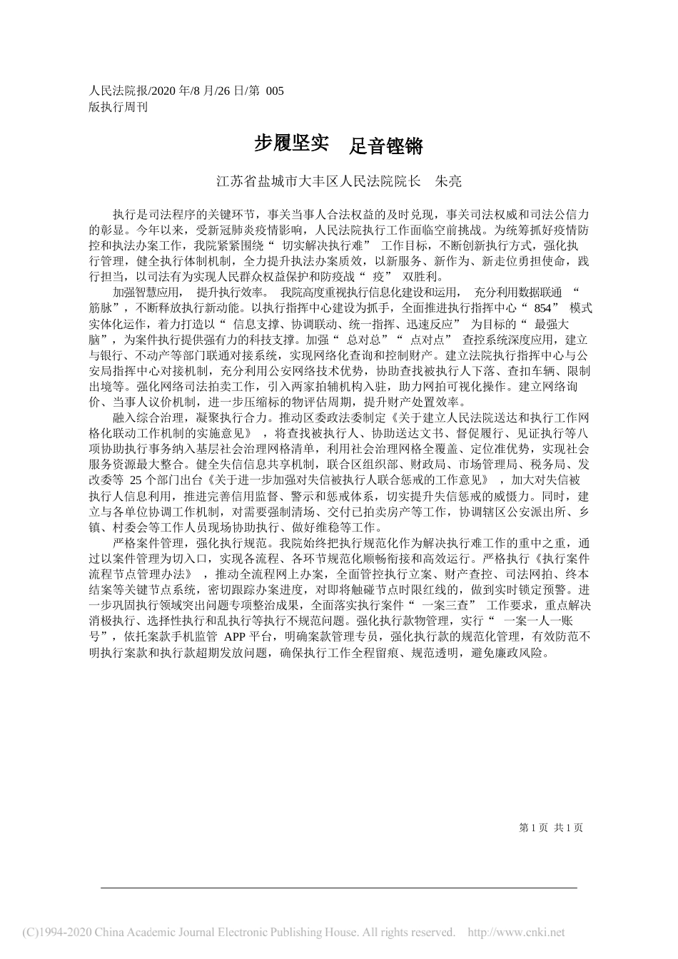 江苏省盐城市大丰区人民法院院长朱亮：步履坚实足音铿锵_第1页