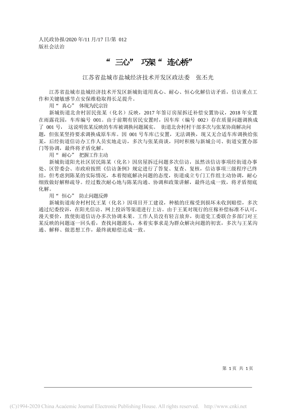 江苏省盐城市盐城经济技术开发区政法委张丕光：三心巧架连心桥_第1页