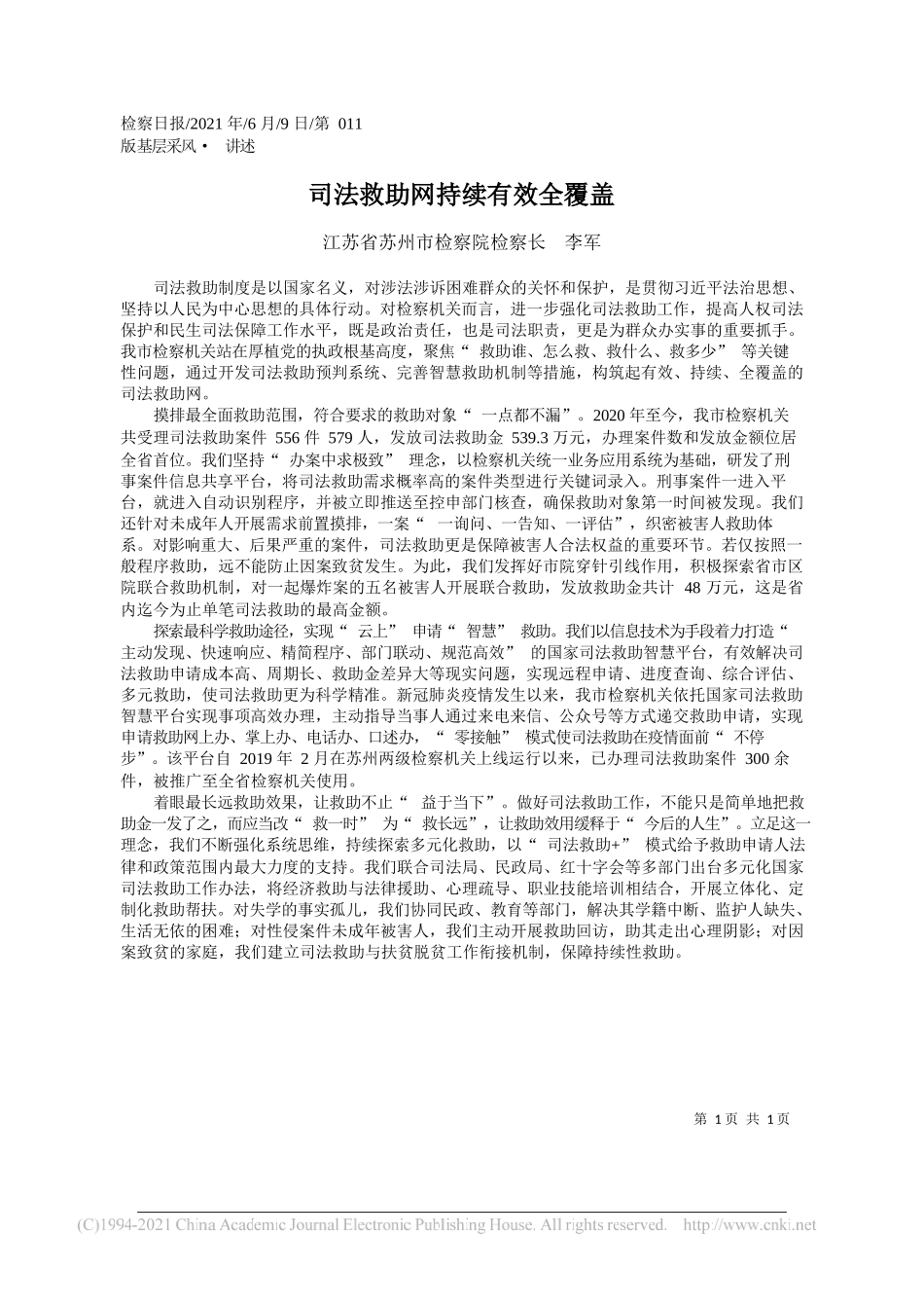 江苏省苏州市检察院检察长李军：司法救助网持续有效全覆盖_第1页