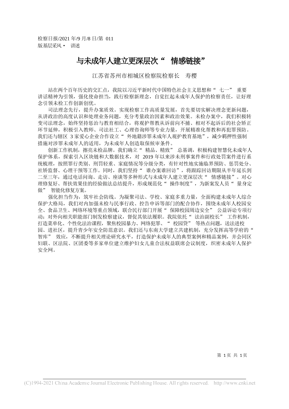 江苏省苏州市相城区检察院检察长寿樱：与未成年人建立更深层次情感链接_第1页