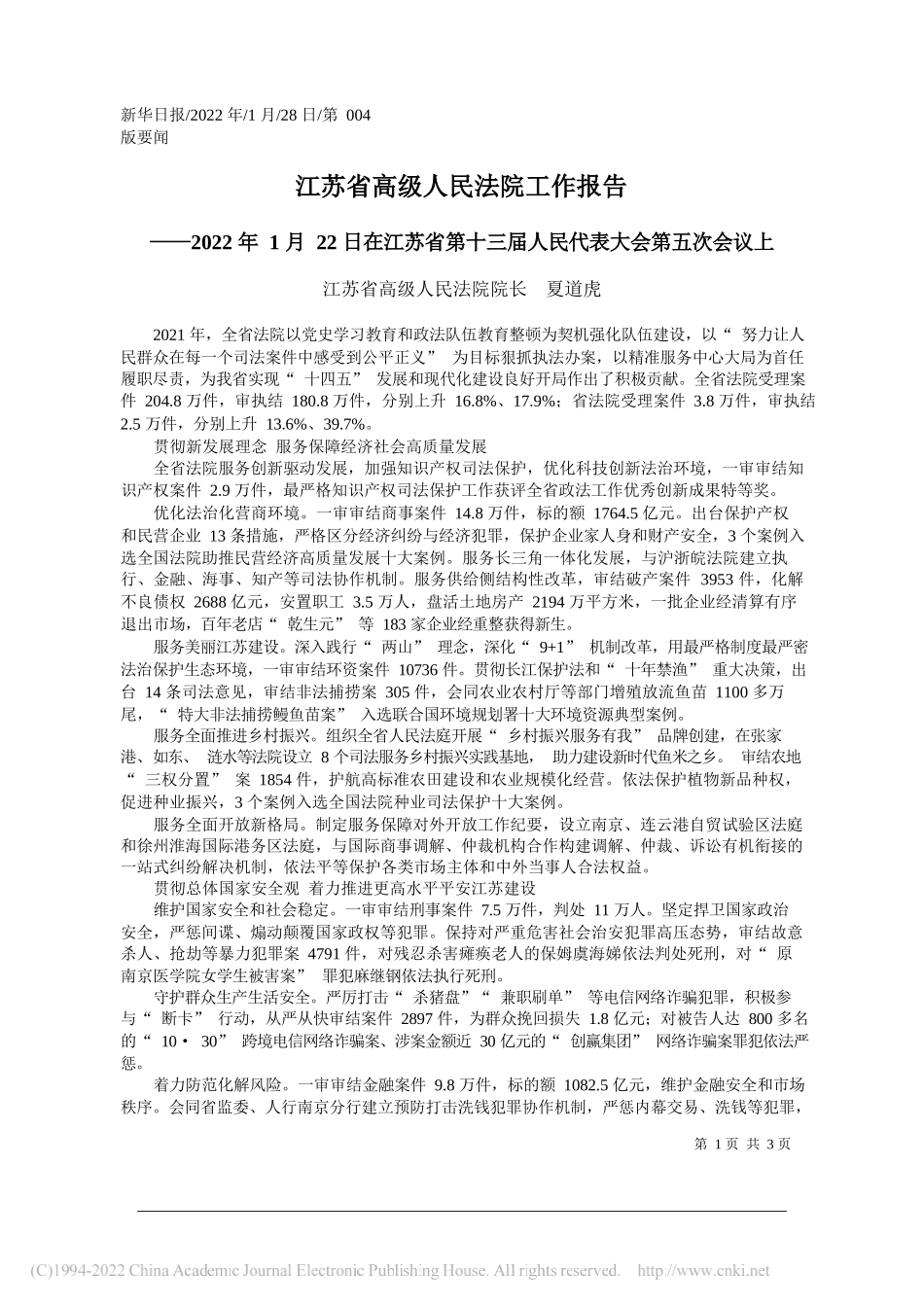 江苏省高级人民法院院长夏道虎：江苏省高级人民法院工作报告_第1页