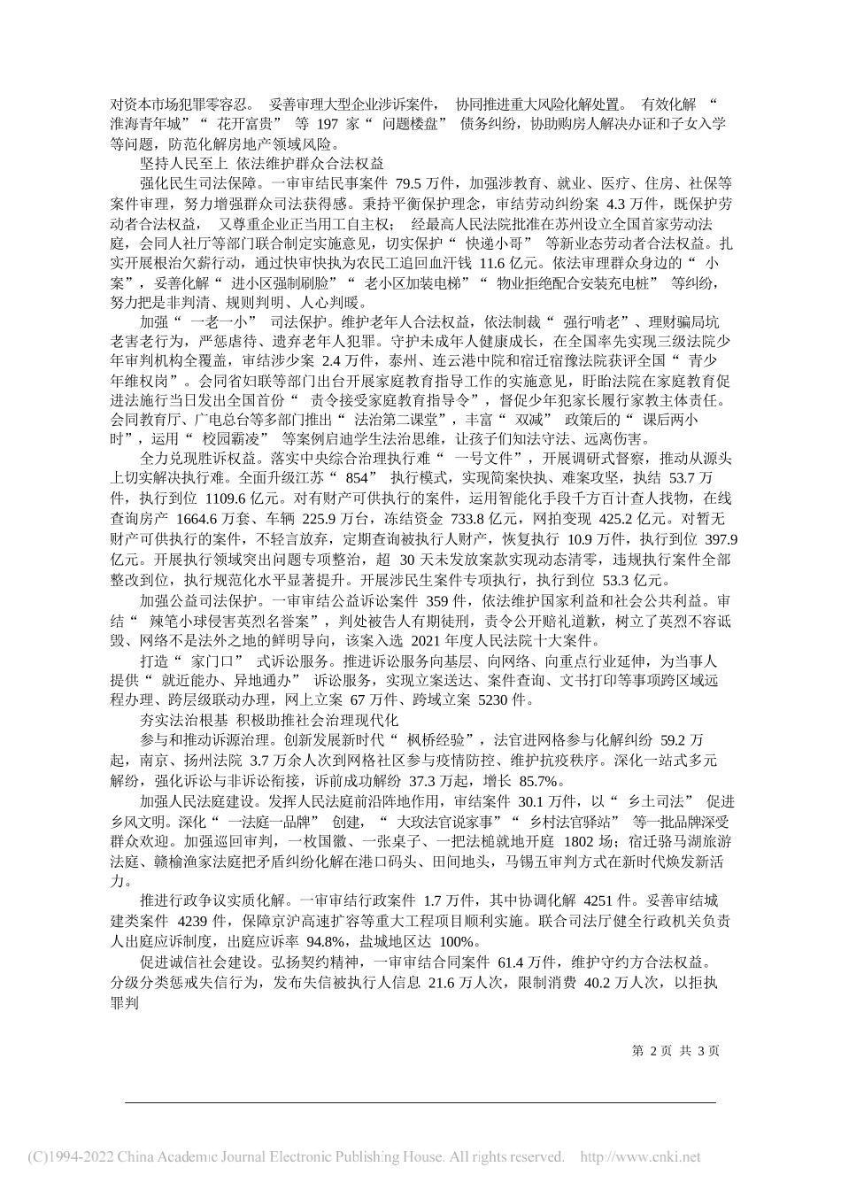 江苏省高级人民法院院长夏道虎：江苏省高级人民法院工作报告_第2页