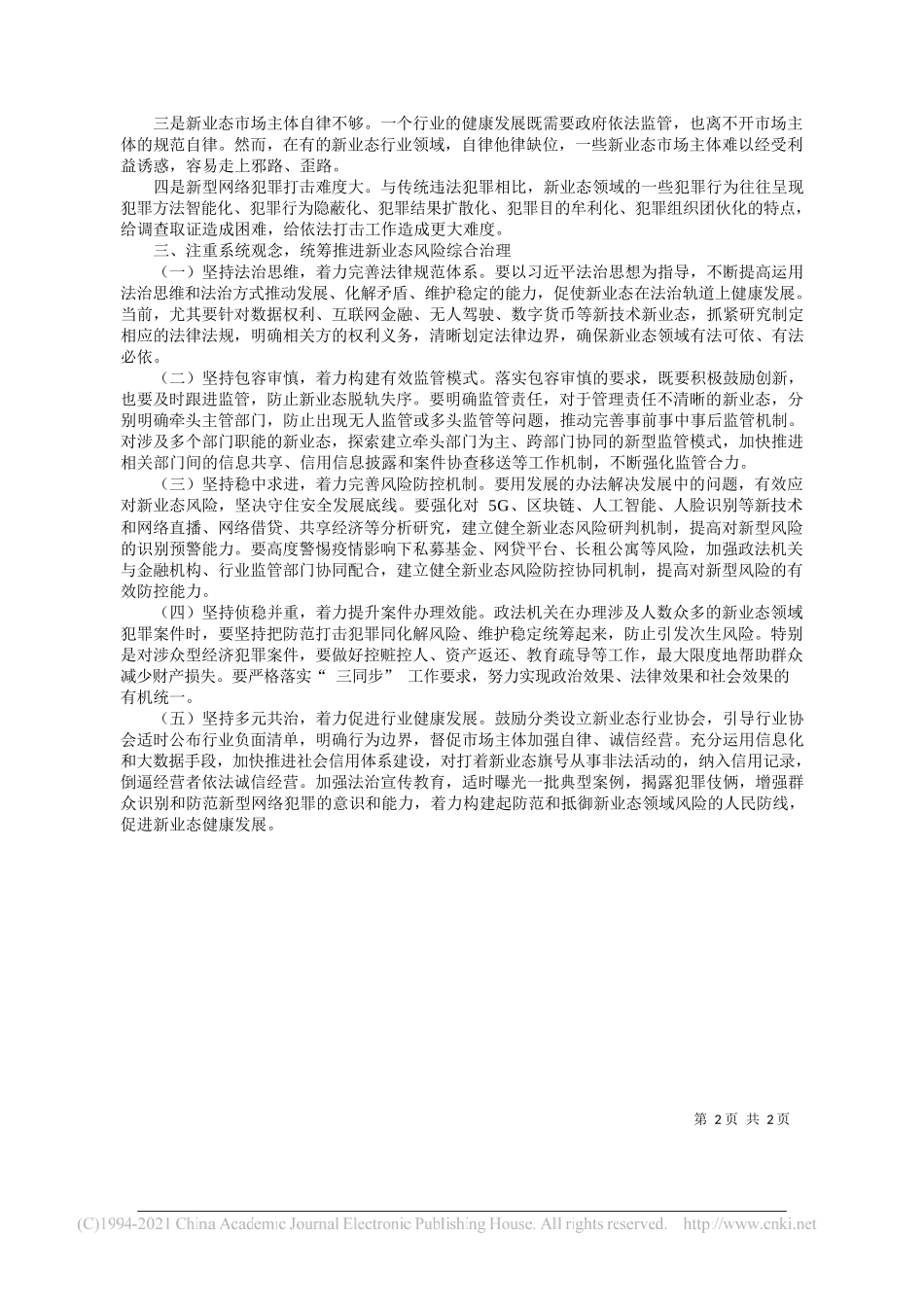 江西省委常委政法委书记尹建业：坚持统筹发展和安全总要求扎实推进新业态风险防范化解_第2页