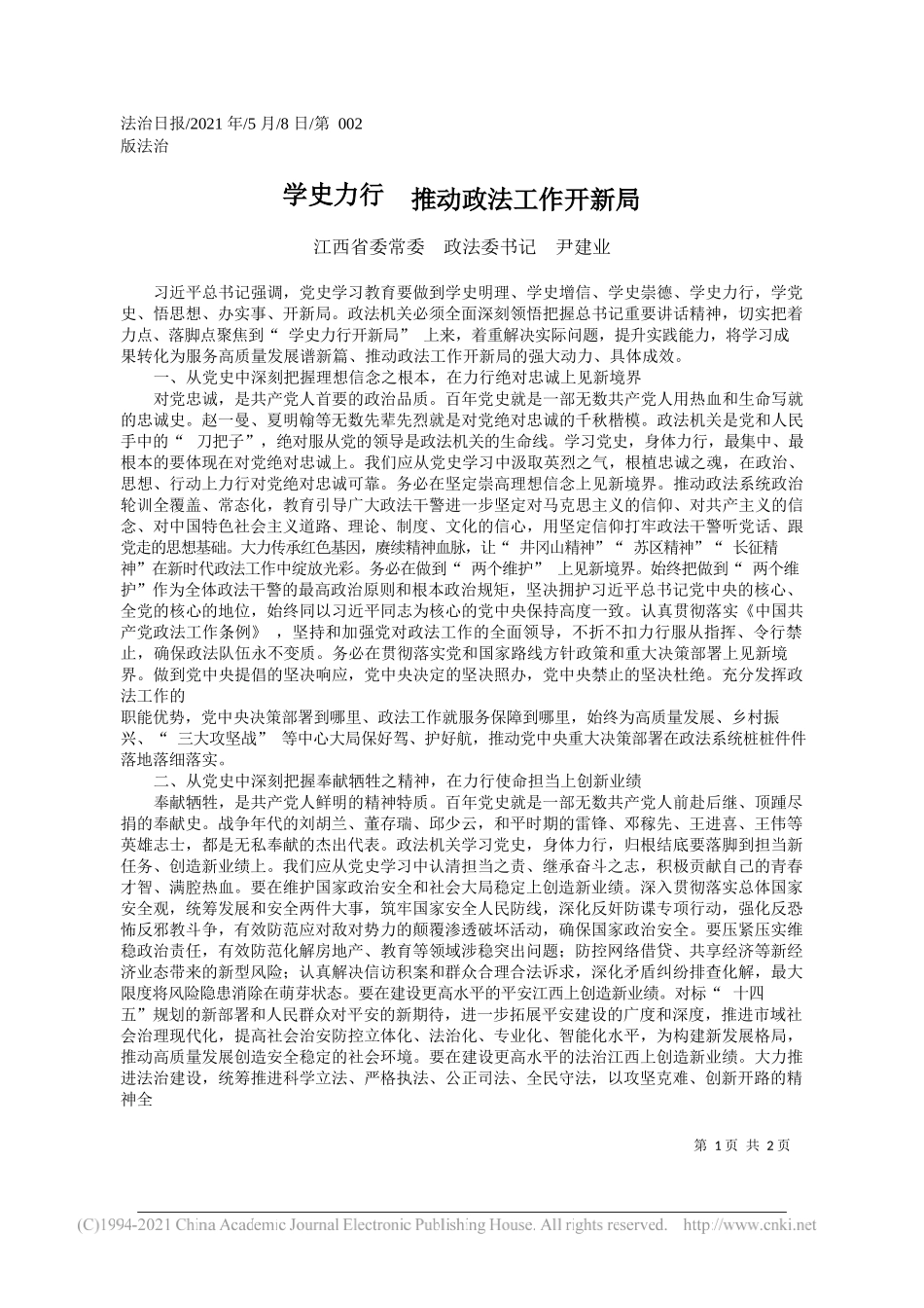 江西省委常委政法委书记尹建业：学史力行推动政法工作开新局_第1页