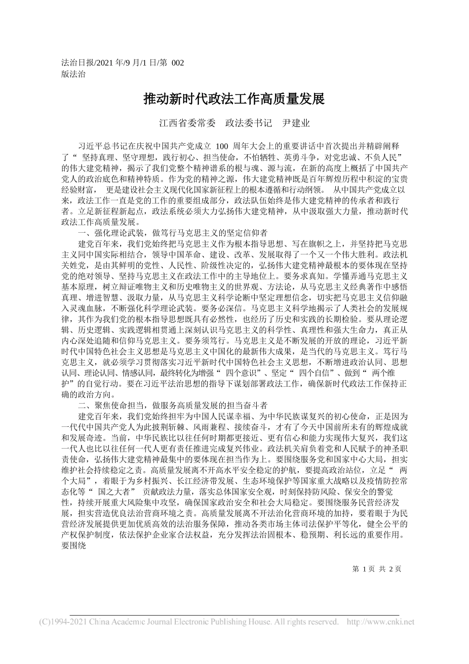 江西省委常委政法委书记尹建业：推动新时代政法工作高质量发展_第1页