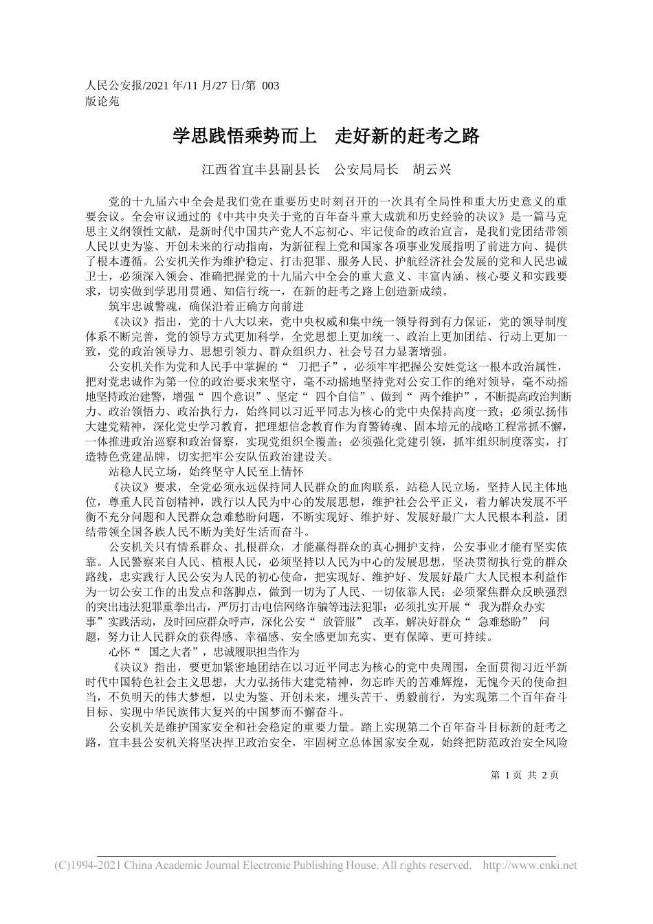 江西省宜丰县副县长公安局局长胡云兴：学思践悟乘势而上走好新的赶考之路_第1页